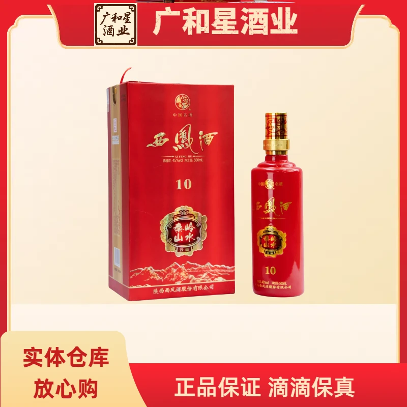 秦岭山水10年 45° 凤香型 500ml