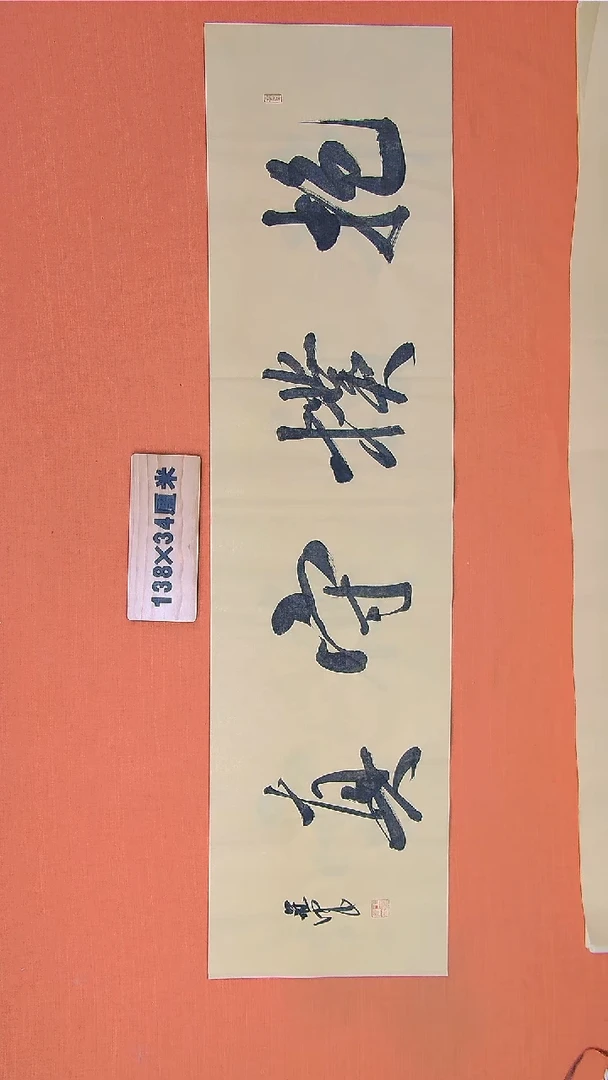 书法王老师书法作品138*34