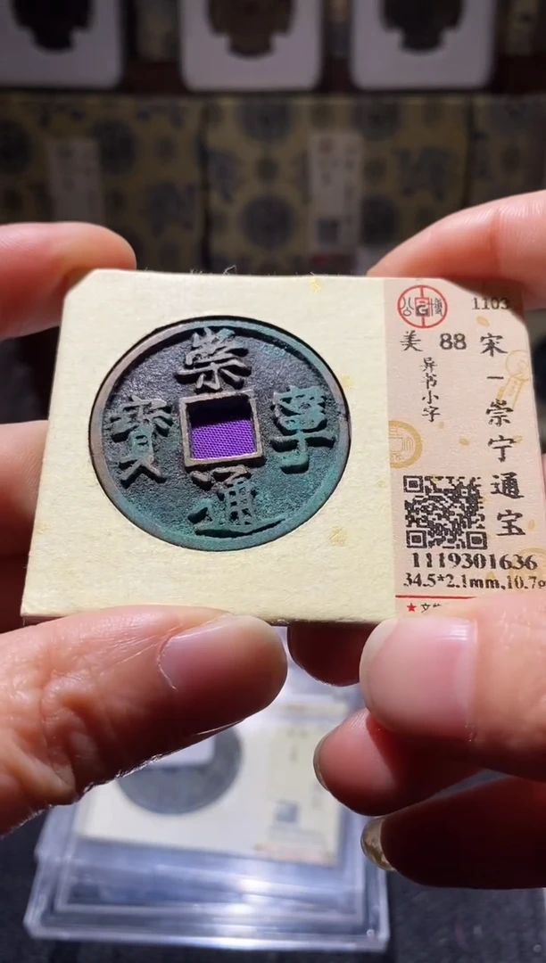 铜Q49评级币一眼开门