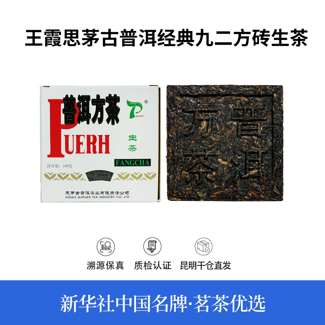 【中国名牌】十八年陈王霞思茅古普洱经典九二方砖生茶100g（带茶样）