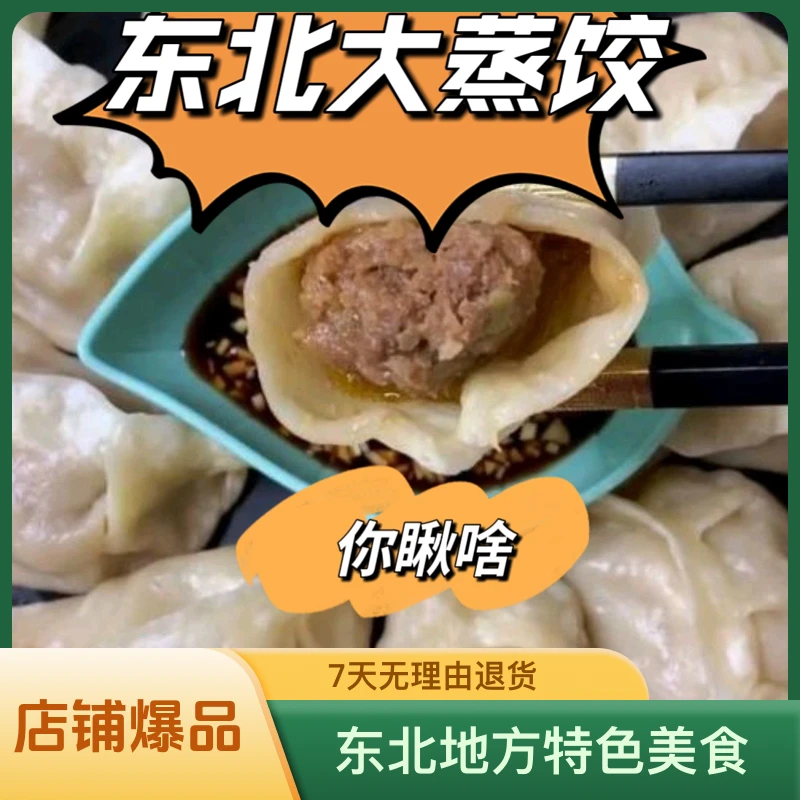 东北大蒸饺子，东北地方特色美食高端定制款放心吃