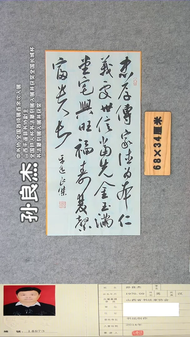 书法孙老师书法纯手写68*34
