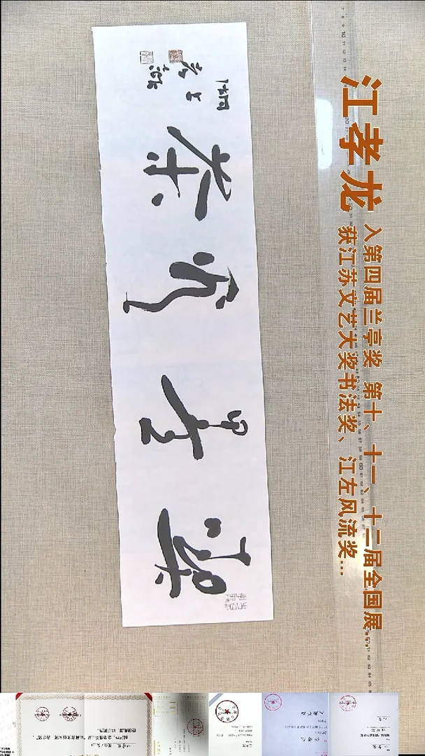 书法江孝龙书法福利17*69吃墨看茶