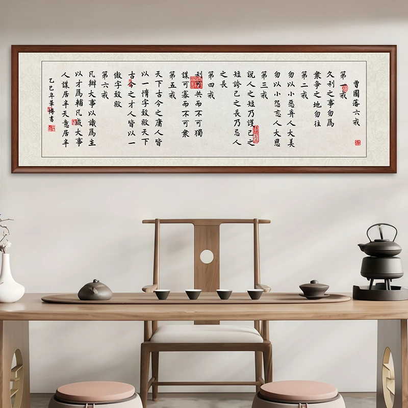 曾国藩六戒办公室字画挂墙书法作品出售中式客厅茶室背景挂画壁画