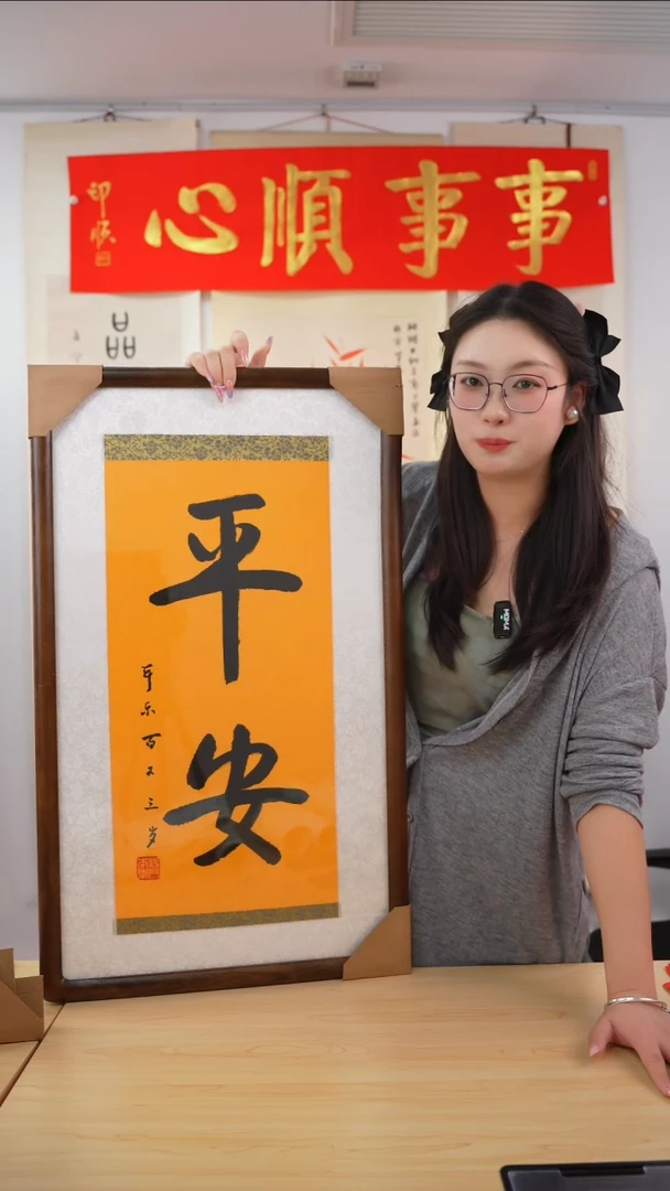 书法沈****会本乐长老《平安》