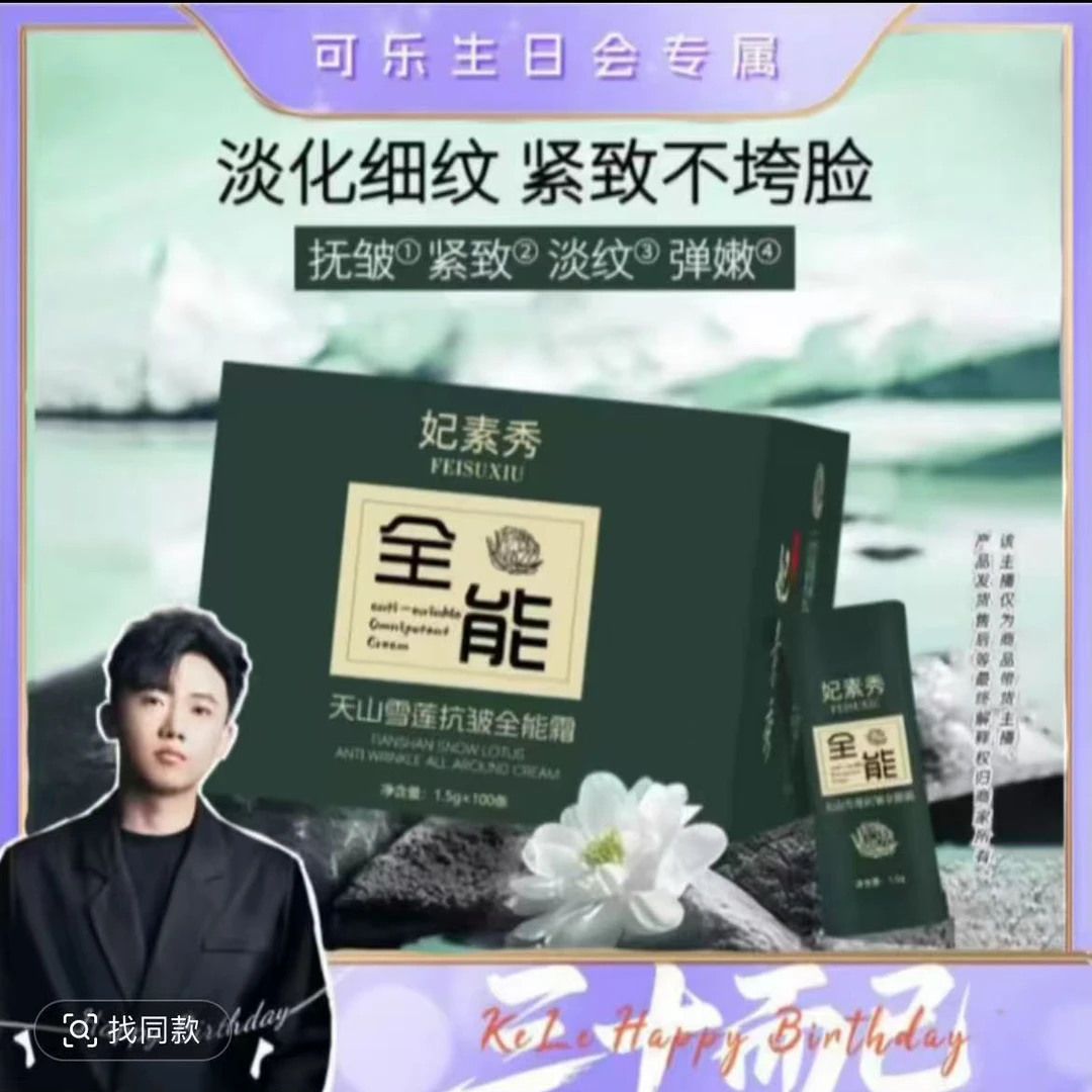 天山雪莲抗皱全能霜【4盒】