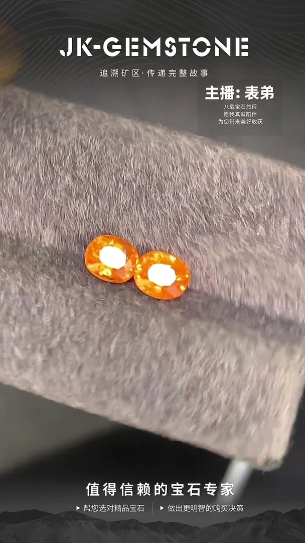 未镶嵌裸石石榴石冬日小暖阳高色芬达配对1.95ct