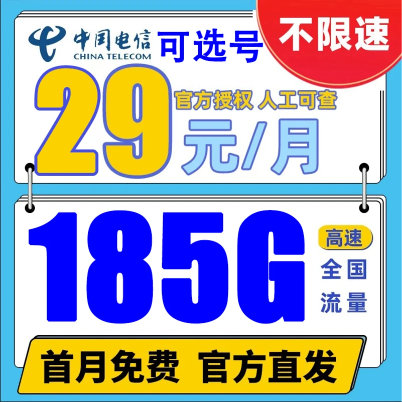 【无合约卡选号码】电信星卡185G全国通用手机卡电话卡线上正规套餐