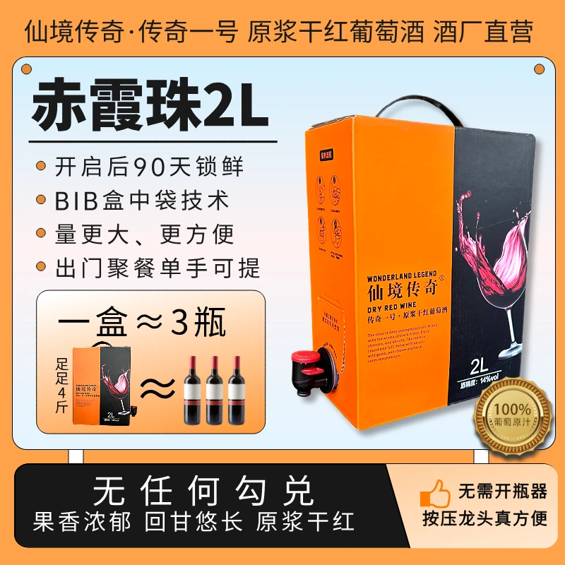 仙境传奇赤霞珠2L原浆干红14度葡萄酒利乐包大容量阀门盒装红酒