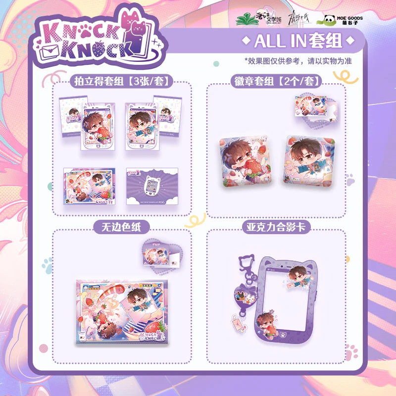 MOE GOODS/萌谷子《放学等我》二期官方周边【knock knock】系列