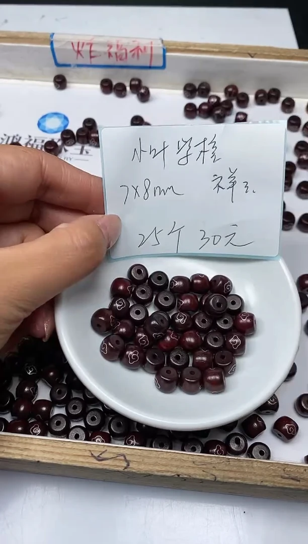 【闪购商品】檀香紫檀（小叶紫檀）无事牌C22小叶祥云7*8mm25个30元