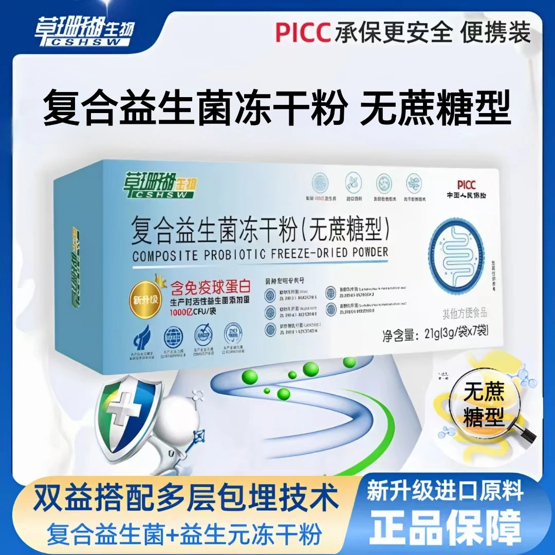 【官方补贴10盒】草珊瑚免疫球蛋白复合益生菌3g*7条  活性菌睿博士