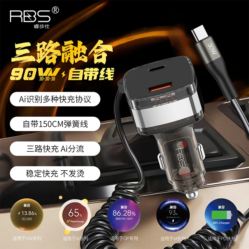 【高端车主定制】RBS/睿步仕三路融合90瓦自带弹簧线超级快充车充