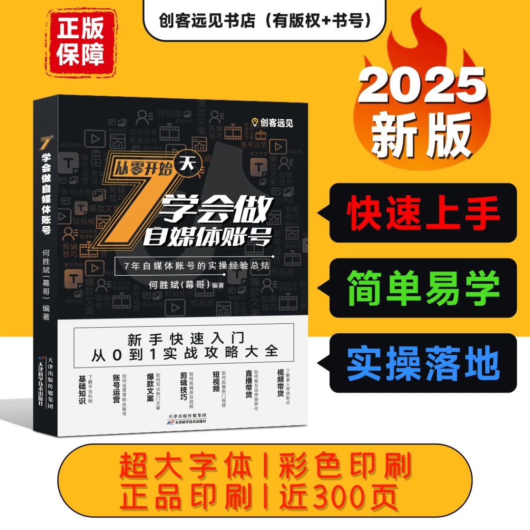 【新版】7天学会做自媒体账号零基础入门学习手册