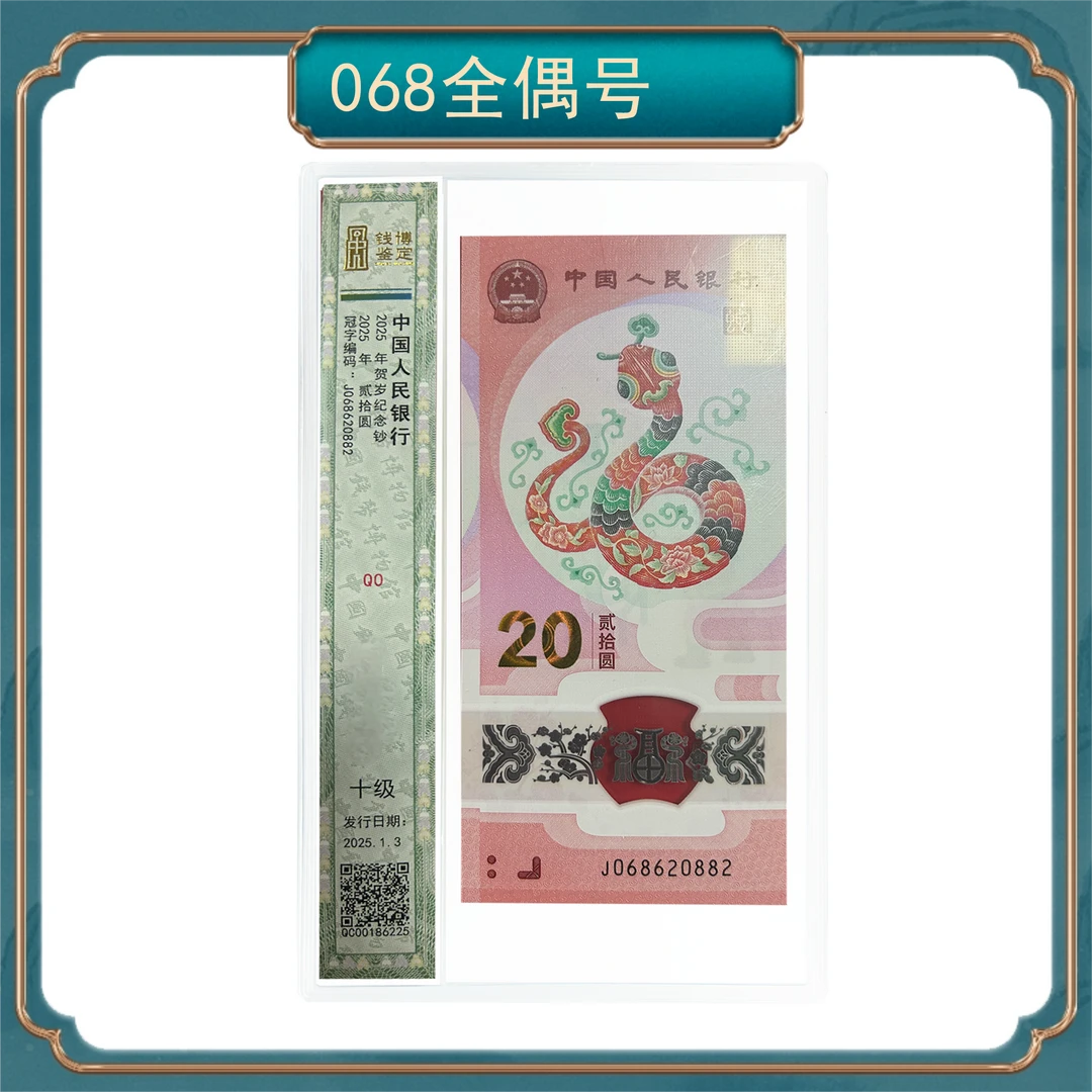 贰拾圆068蛇钞全偶号 钱博鉴定 号随