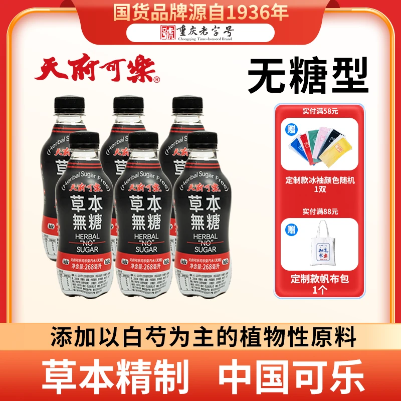[天府可乐]草本无糖268ml*6瓶0糖0脂0能量便携款夏季饮品解腻饮料