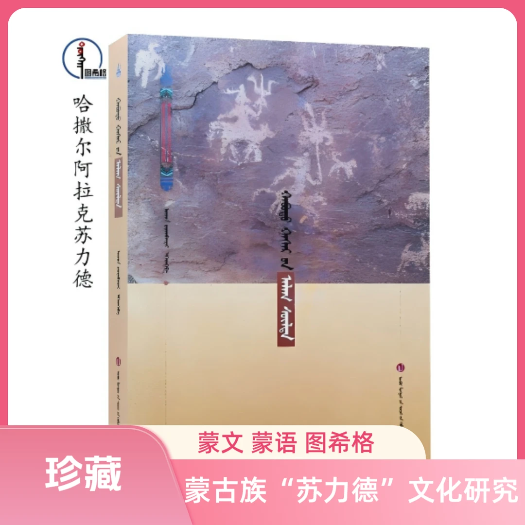 哈撒尔阿拉克苏力德【蒙古族“苏力德”文化研究】内蒙古文化出版社