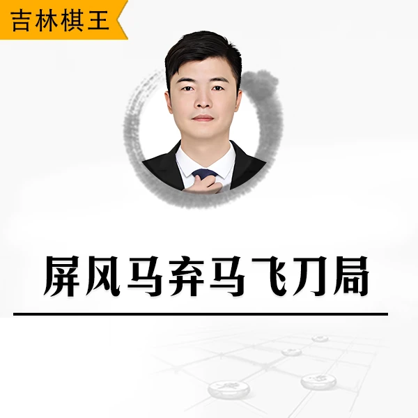 吉林棋王郑陈州讲解-屏风马弃马飞刀局