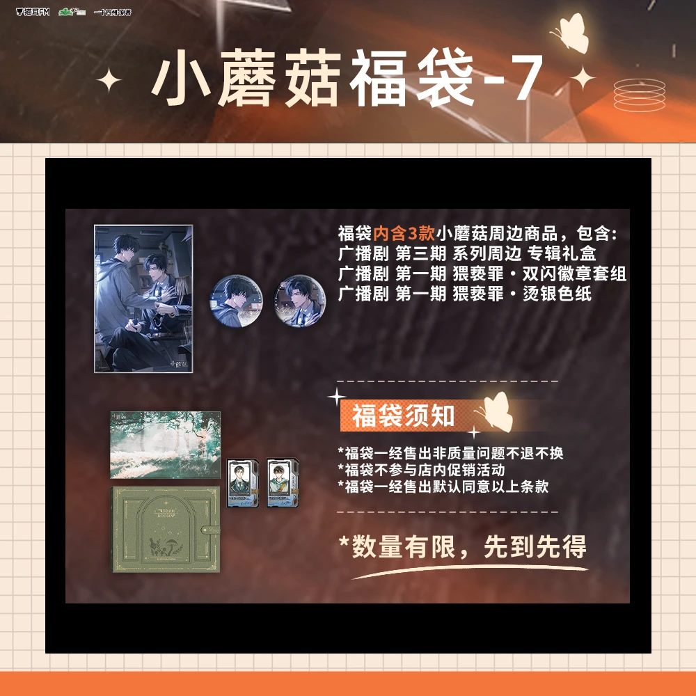 【现货】小蘑菇 系列 福袋-7