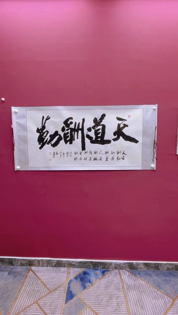【闪购商品】书法天道酬勤卷轴福利书法作品