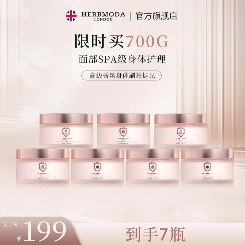 HERBMODA赫珀德抛光刷酶身体面霜滋养紧致细嫩持久留香