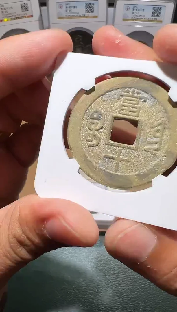 【闪购商品】铜咸丰重宝宝云当十90分