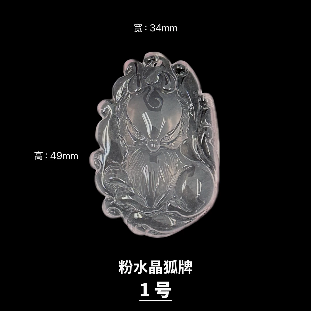 预热天然粉水晶吊坠狐牌（按编号拍）多样性发一