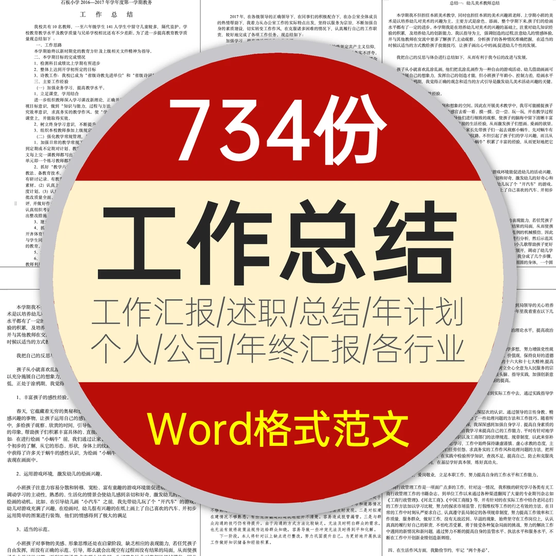 734份工作总结汇报范文word格式模板转正述职报告个人岗位年终