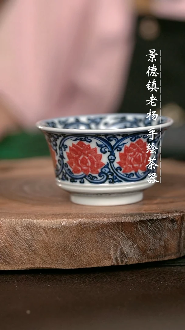 微瑕福利手绘高温现代瓷 气 双钩缠枝莲马蹄杯90c