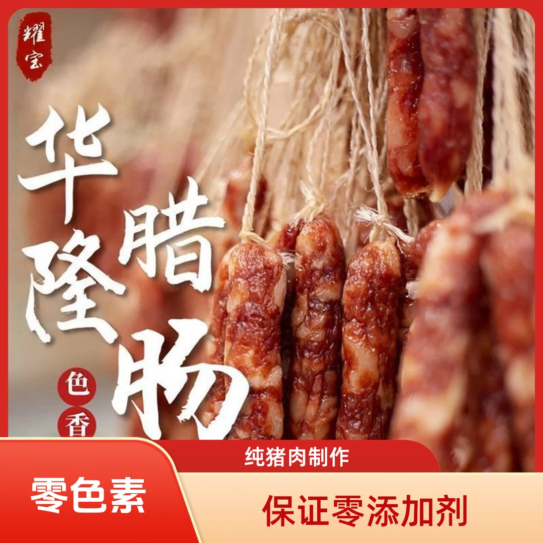耀宝广式腊肠正宗新鲜猪肉古老配方制作香肠不放食品添加剂零色素