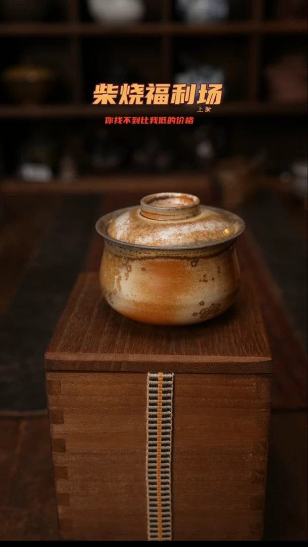 523柴窑裸烧自然落灰