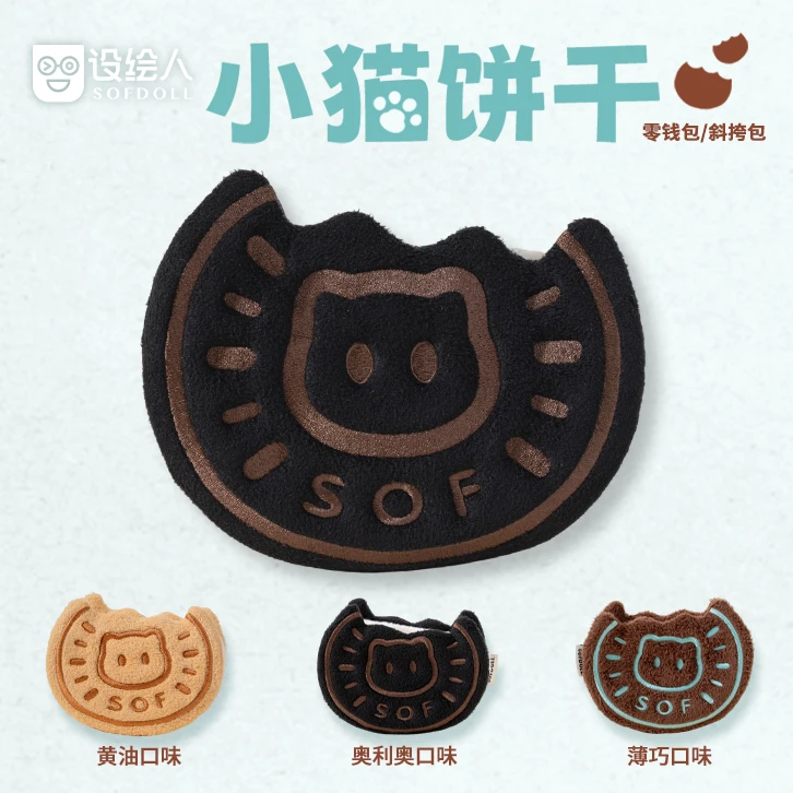 设绘人儿童生日礼物小猫饼干包毛绒零钱包斜挎包送闺蜜女友玩偶