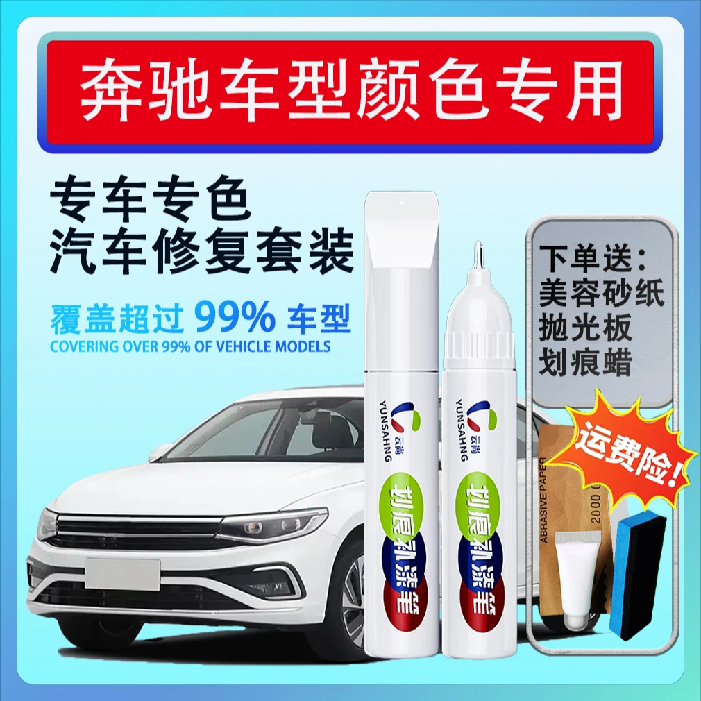 【17号】奔驰E260E300C200C260GLC260等汽车划痕汽车点漆笔白色