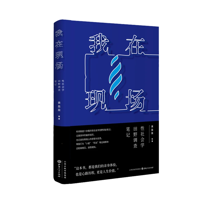 【正版】我在现场：性社会学田野调查笔记