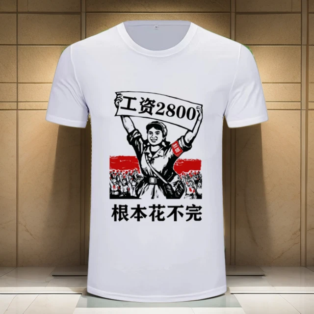 【个性原创】工资2800花不完.速干夏季文化衫短袖