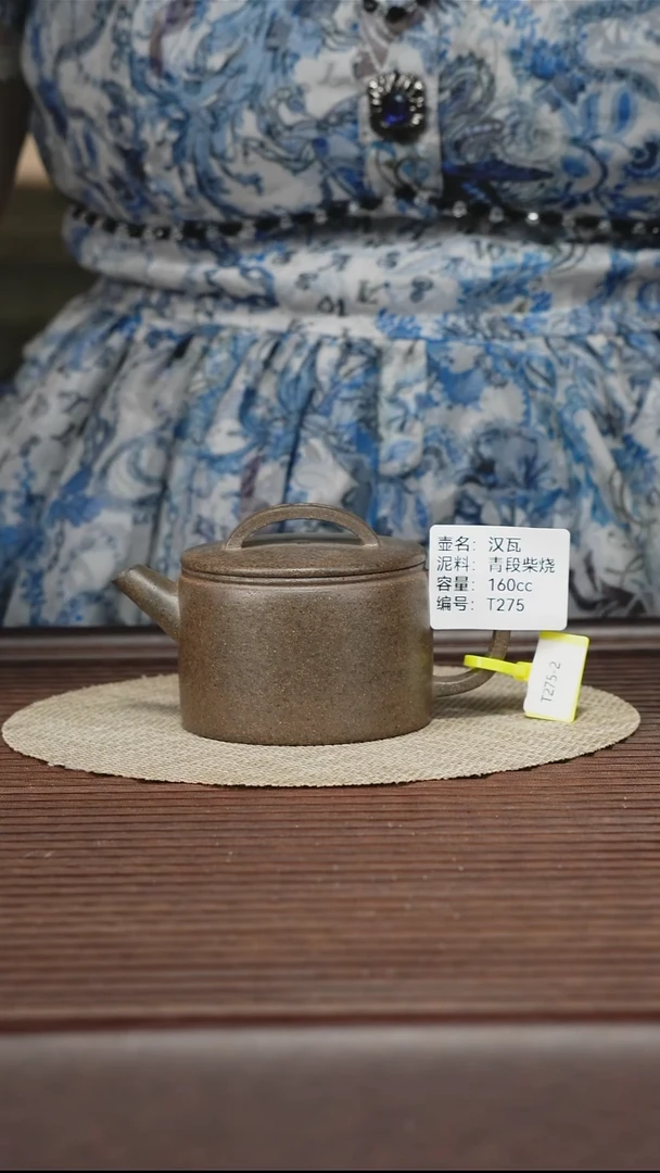 茶壶紫砂T275 青段柴烧 汉瓦 160cc