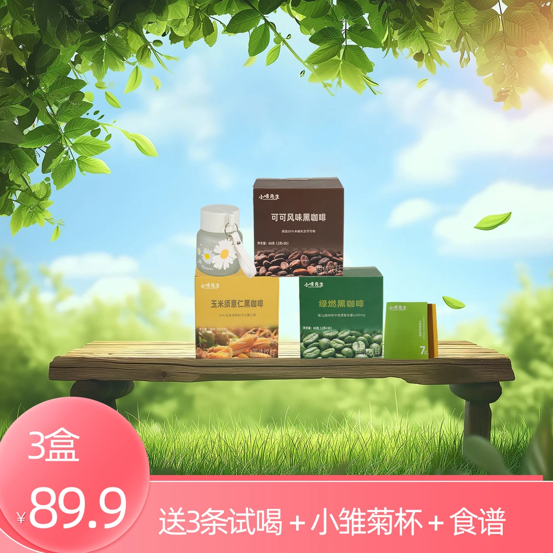 小啡先生精品黑咖绿咖啡进口可可玉米须醇香即溶冷热双泡美式咖啡