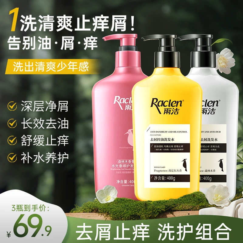 【工厂直发】雨洁舒缓止痒洗发水控油蓬松去屑洗发露洗头护发素ZY