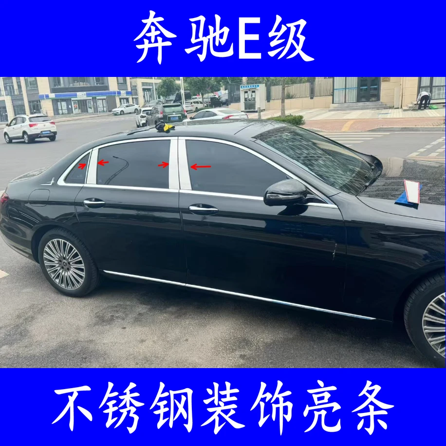 适用款奔驰E级新车车窗亮条E300L/E260新车车窗饰条中柱改装镀铬