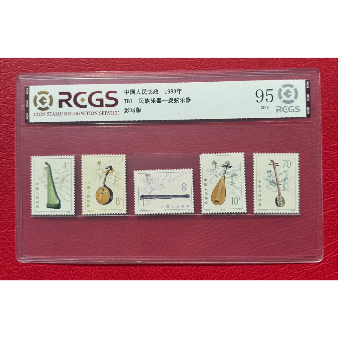 《T81 民族乐曲-拨弦乐器》 套票 RCGS评级 邮票