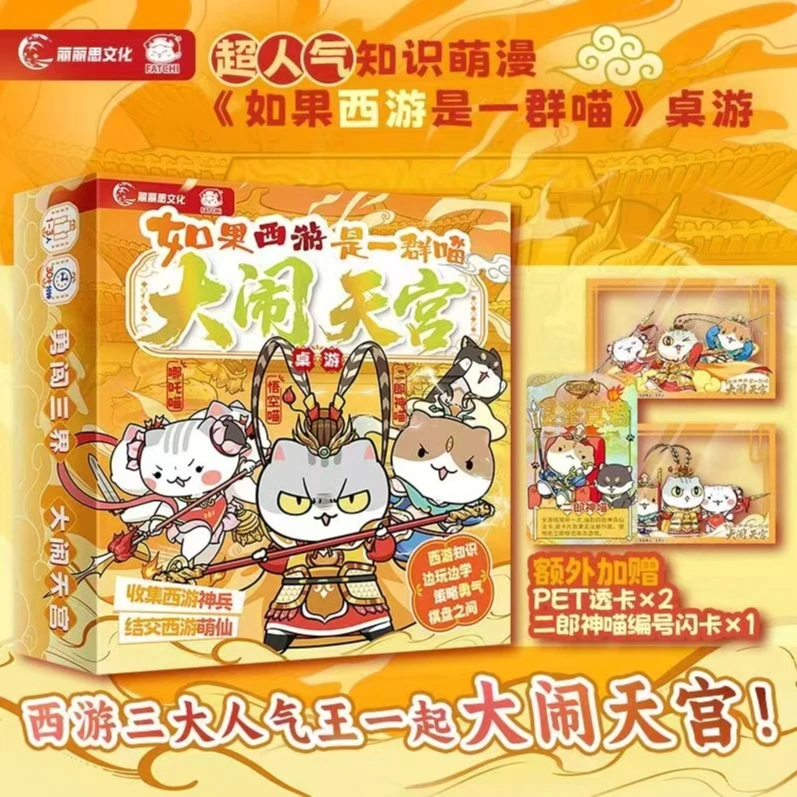 【赠透卡+闪卡】如果西游是一群喵 桌游版 一起大闹天宫吧 新华正版
