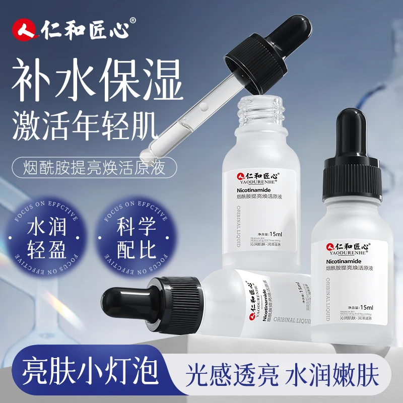 人 仁和匠心烟酰胺提亮焕活原液提亮肌肤淡化细纹