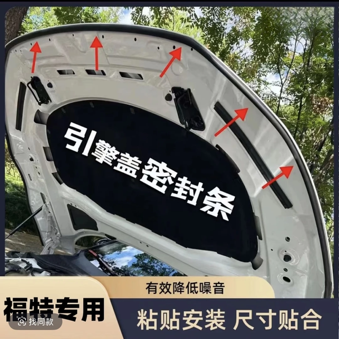 福特全系汽车引擎盖后备箱密封条隔音条防尘降噪改装胶条