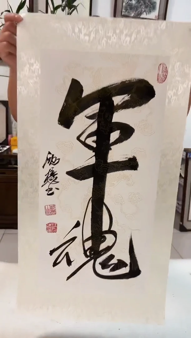 书法明明圣东方艺术/沈懋/书法
