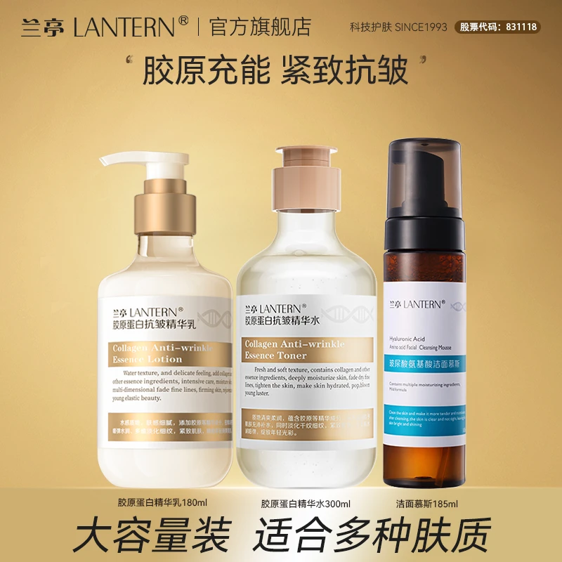 兰亭胶原蛋白抗皱精华乳提亮紧致滋润舒缓补水保湿玻尿酸洁面慕斯