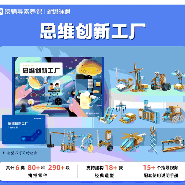 【猿辅导】思维创新工厂礼盒