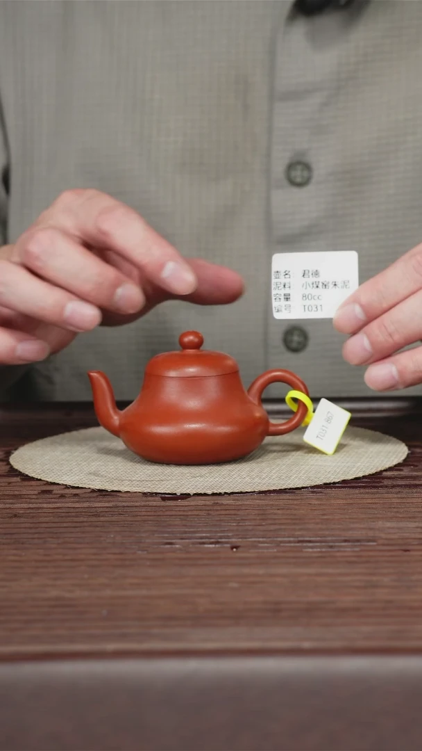 茶壶紫砂T031 小煤窑朱泥 君德 80cc