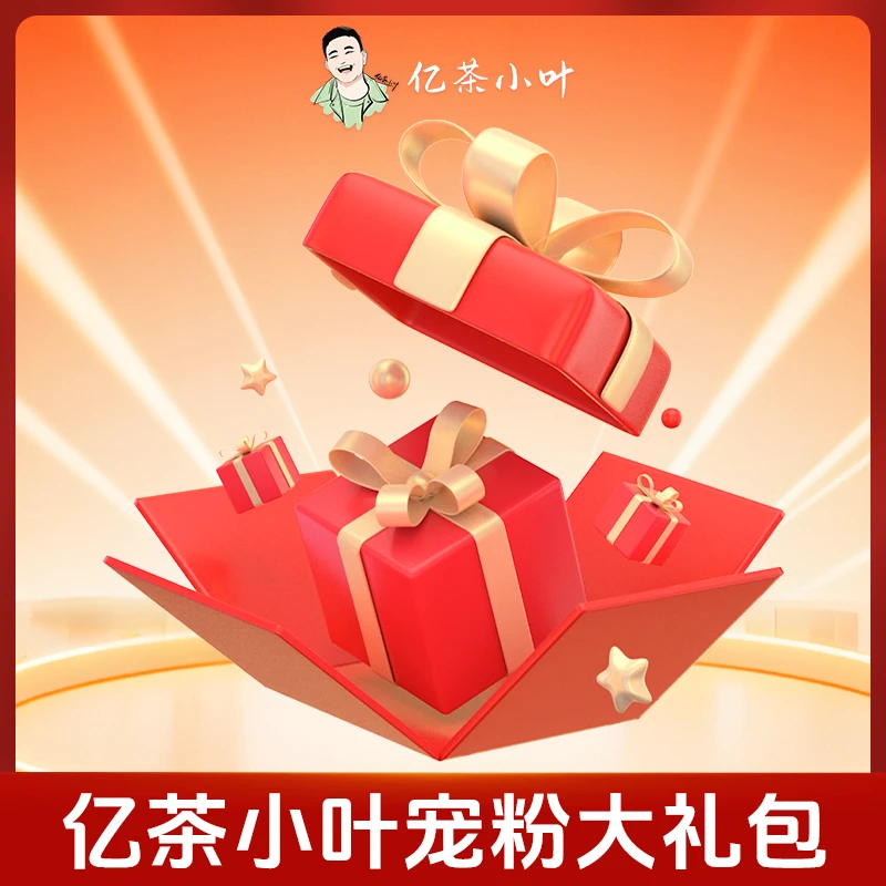 小叶宠粉超值福利大礼包