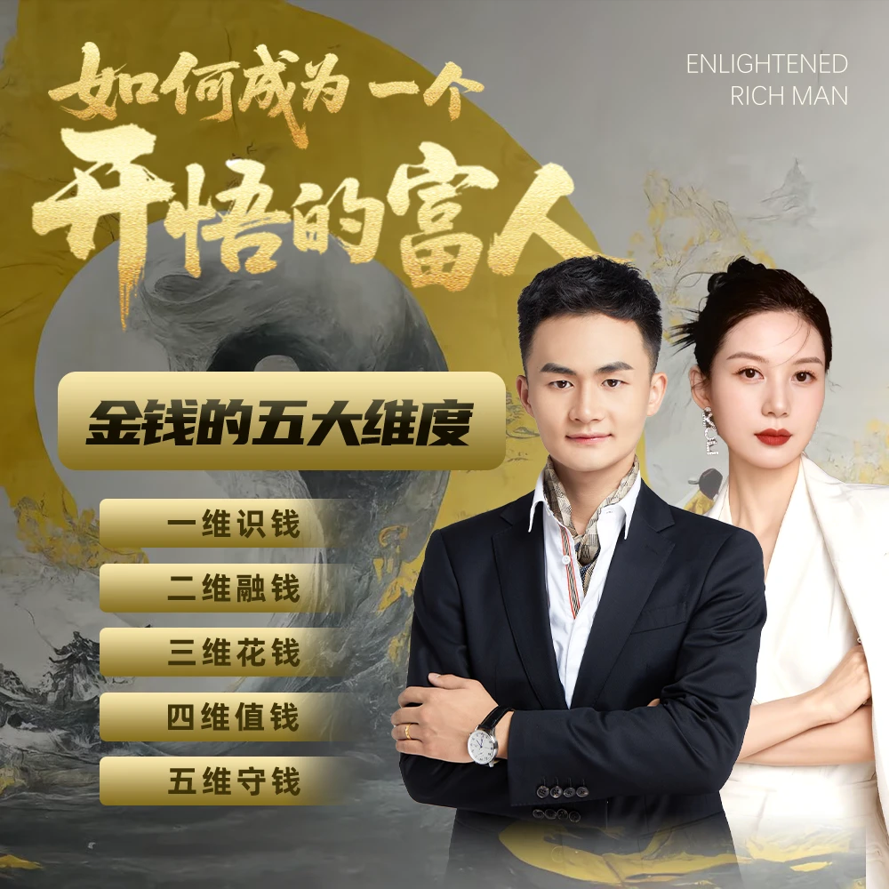 宗壮老师金钱的五大维度信融七势