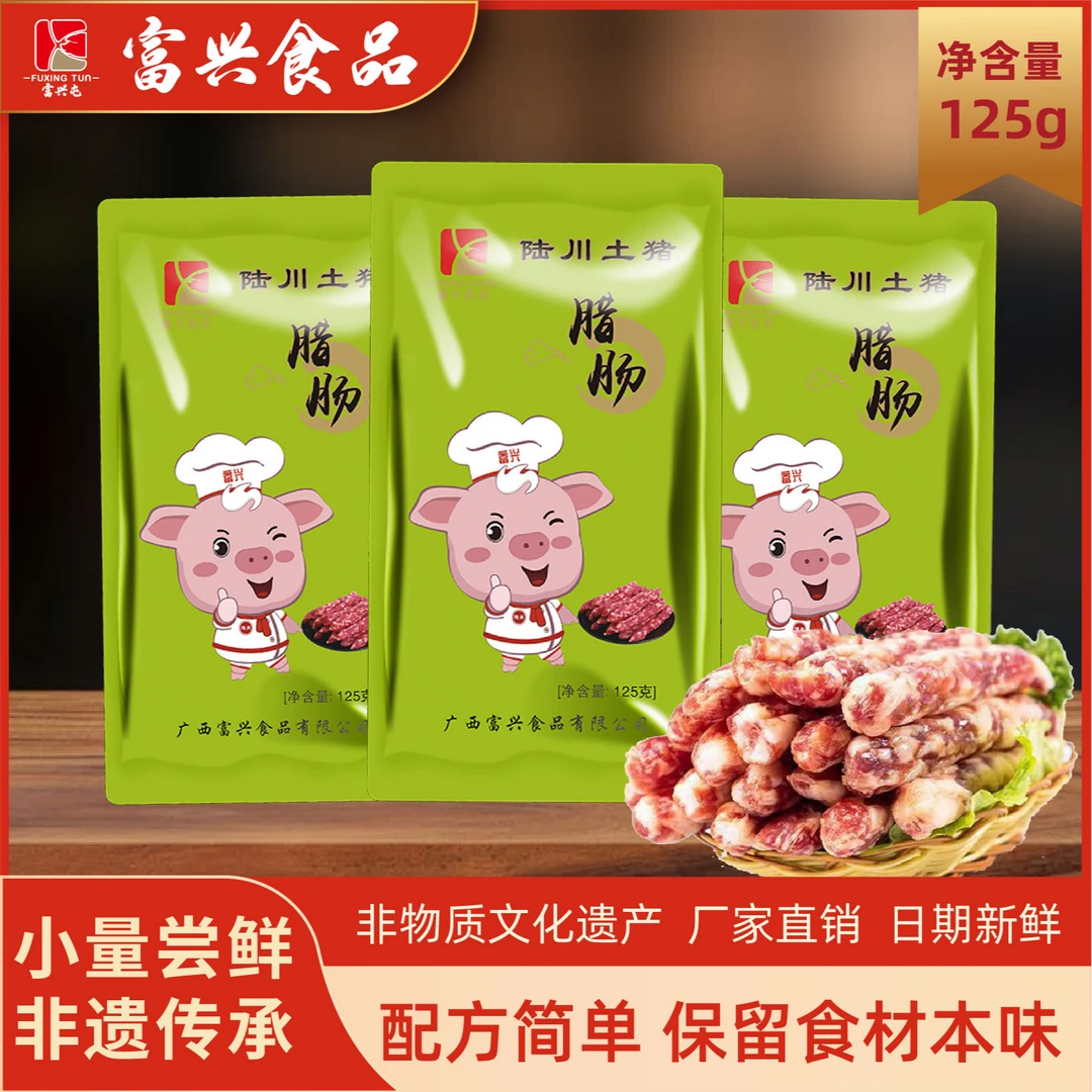 富兴屯陆川土猪腊肠125g传统美味手工制作新鲜真空食用炒菜